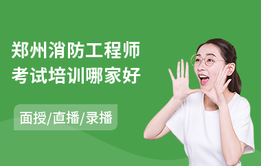郑州消防工程师考试培训哪家好(从零开始学消防工程师)