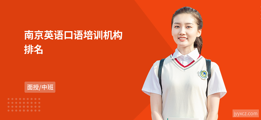 南京英语口语培训机构排名