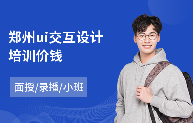 郑州ui交互设计培训价钱