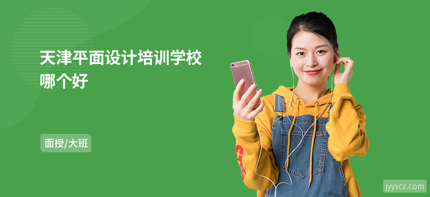 天津平面设计培训学校哪个好