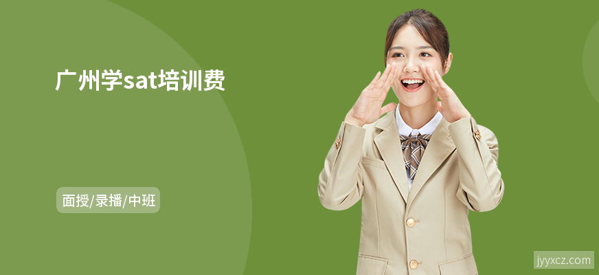 广州学sat培训费