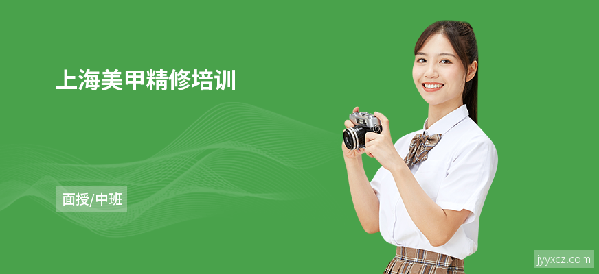 上海美甲精修培训