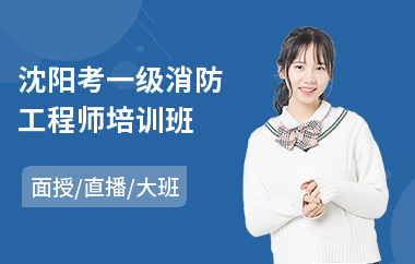 沈阳考一级消防工程师培训班