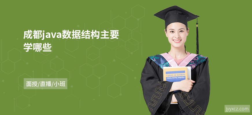 成都java数据结构主要学哪些