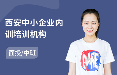 西安中小企业内训培训机构