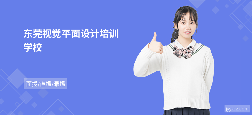 东莞视觉平面设计培训学校