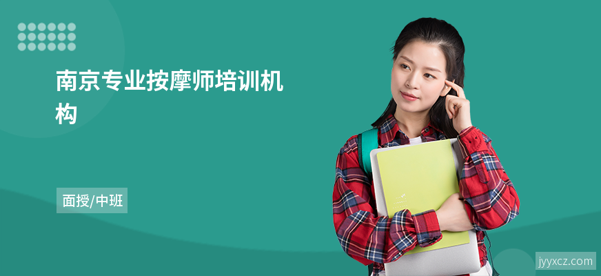 南京专业按摩师培训机构