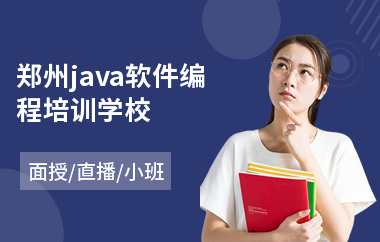 郑州java软件编程培训学校