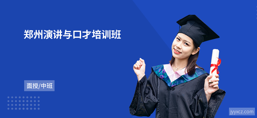 郑州演讲与口才培训班