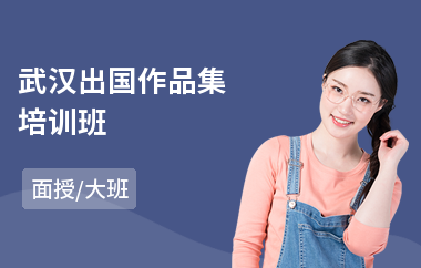 武汉出国作品集培训班