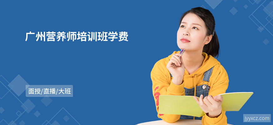 广州营养师培训班学费