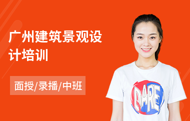 广州建筑景观设计培训(景观设计手绘培训)
