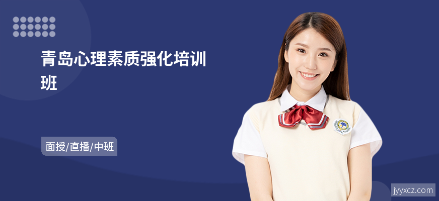 青岛心理素质强化培训班
