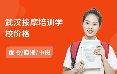 武汉按摩培训学校价格(按摩保健培训班)