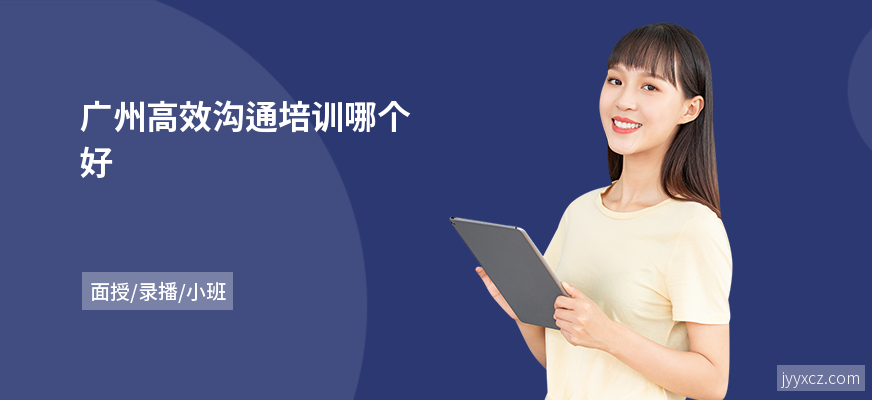 广州高效沟通培训哪个好