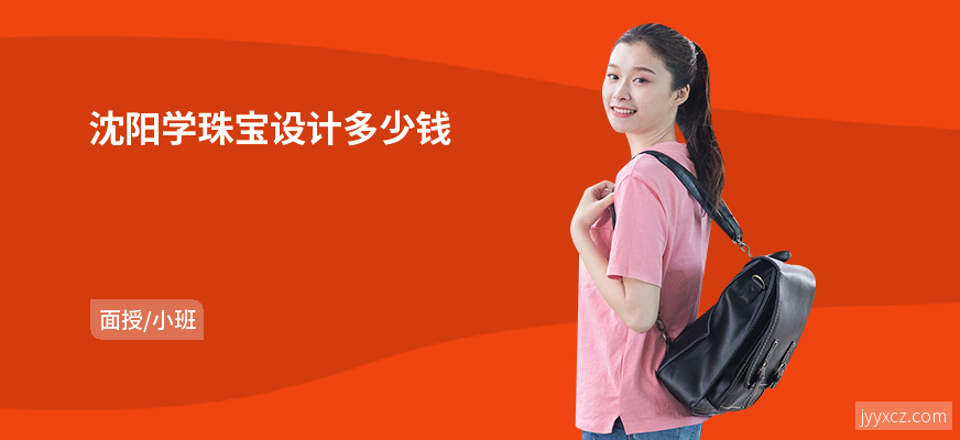 沈阳学珠宝设计多少钱