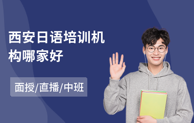 西安日语培训机构哪家好(基础日语培训多少钱)