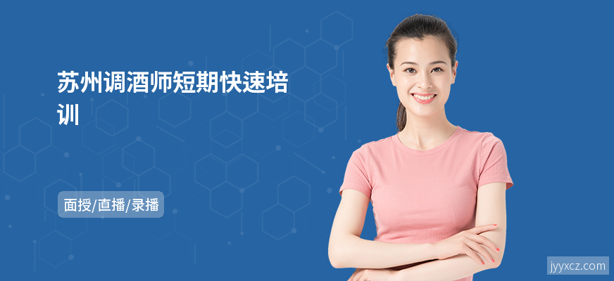 苏州调酒师短期快速培训