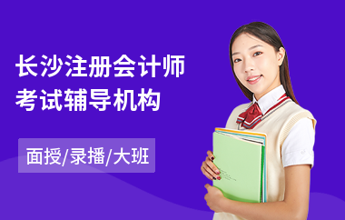 长沙注册会计师考试辅导机构(企业注册会计师培训机构)