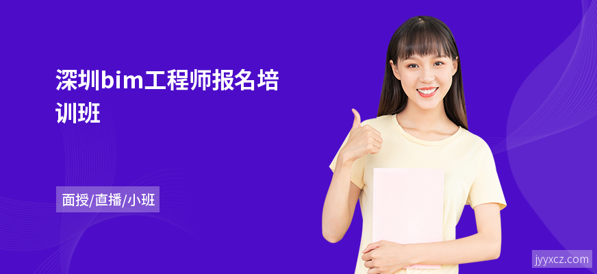深圳bim工程师报名培训班