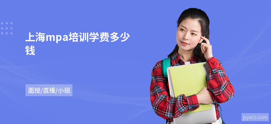 上海mpa培训学费多少钱
