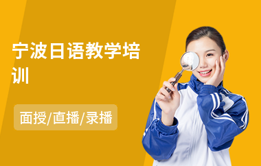 宁波日语教学培训