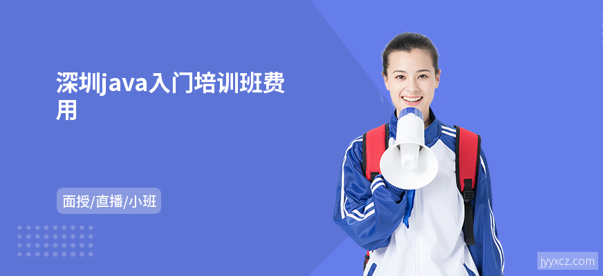 深圳java入门培训班费用