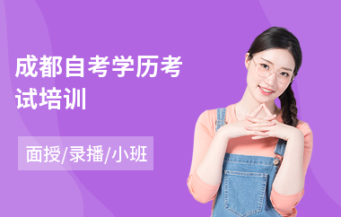 成都自考学历考试培训