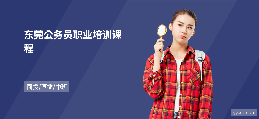 东莞公务员职业培训课程
