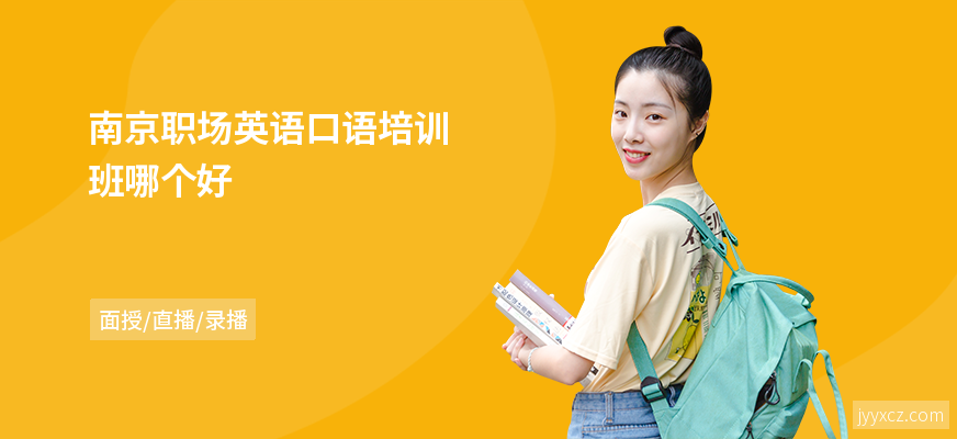 南京职场英语口语培训班哪个好