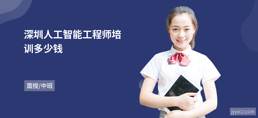 深圳人工智能工程师培训多少钱