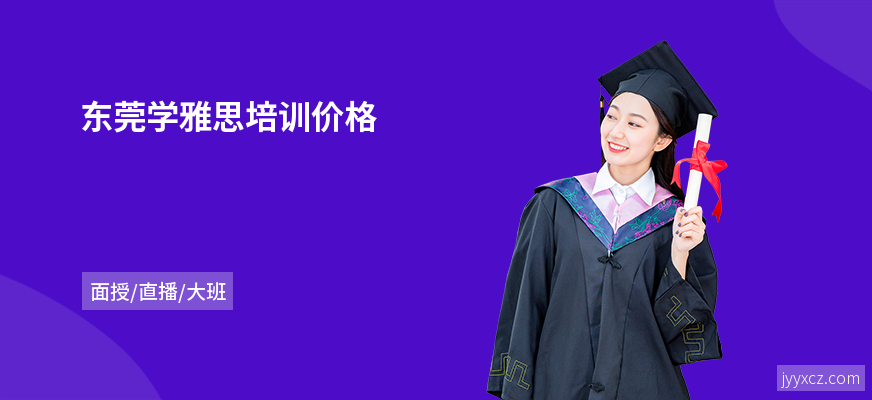 东莞学雅思培训价格