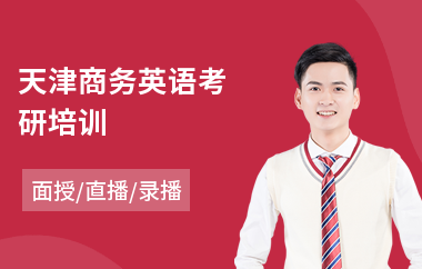天津商务英语考研培训