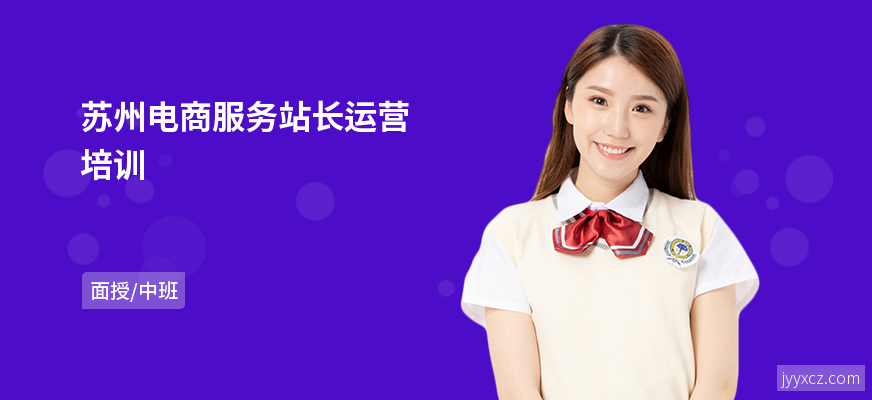 苏州电商服务站长运营培训