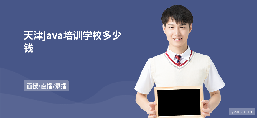 天津java培训学校多少钱