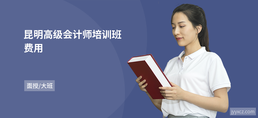 昆明高级会计师培训班费用