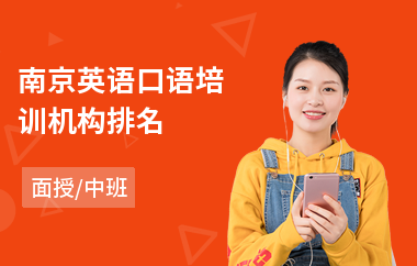 南京英语口语培训机构排名