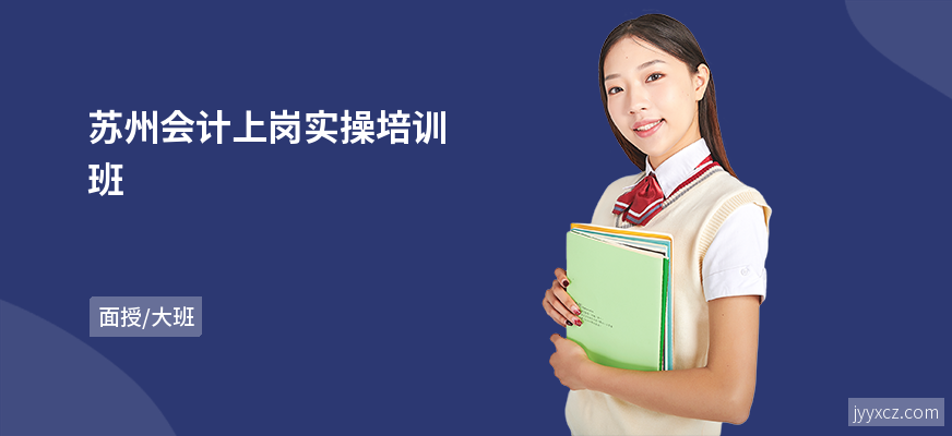 苏州会计上岗实操培训班