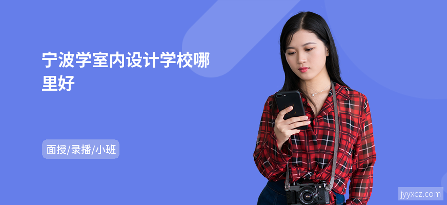 宁波学室内设计学校哪里好