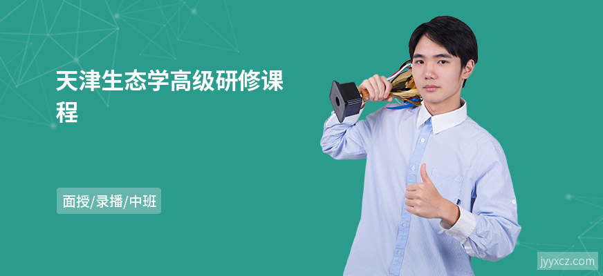 天津生态学高级研修课程