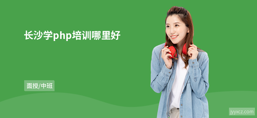 长沙学php培训哪里好