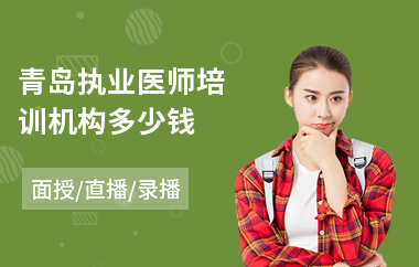 青岛执业医师培训机构多少钱(执业医师技能培训班)