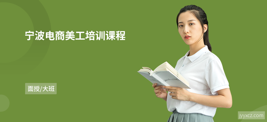 宁波电商美工培训课程