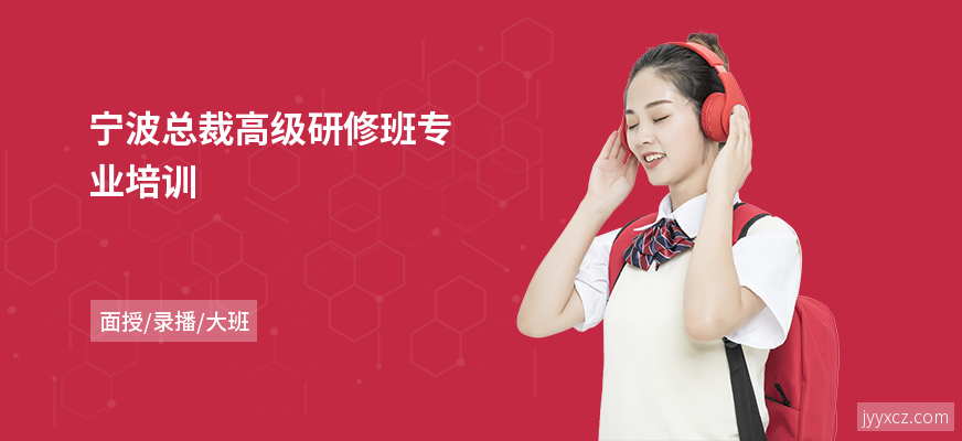 宁波总裁高级研修班专业培训