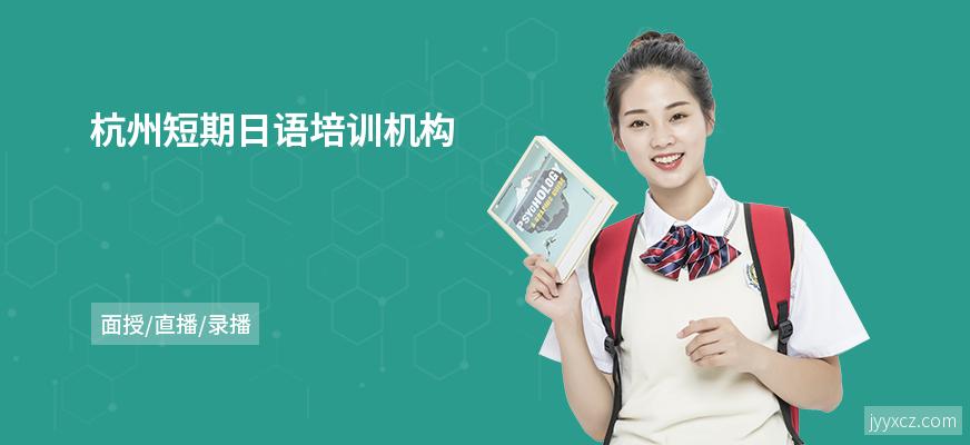 杭州短期日语培训机构