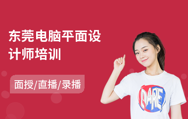 东莞电脑平面设计师培训