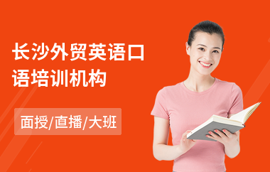 长沙外贸英语口语培训机构