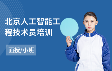 北京人工智能工程技术员培训