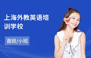 上海外教英语培训学校(哪里有外教英语培训机构)