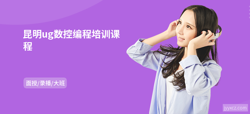 昆明ug数控编程培训课程